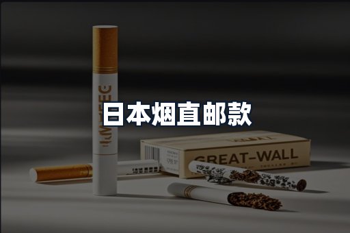 日本烟直邮款